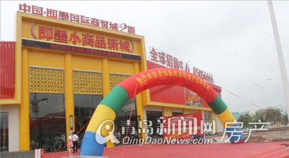 即墨小商品新城全球招商暨即墨國際商貿(mào)城 千億 增長計(jì)劃啟動(dòng)