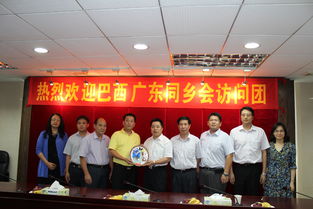 鄉(xiāng)情為橋促合作，中巴商貿(mào)啟新篇——巴西廣東同鄉(xiāng)會代表團(tuán)回訪廣東省工商聯(lián)暨江門商貿(mào)考察紀(jì)實